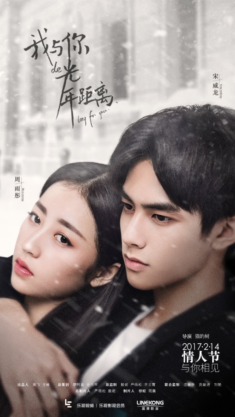 藍港影業(yè)《我與你的光年距離》先導音樂預告片2天播放量破435萬 2.14樂視獨播-鋒巢網