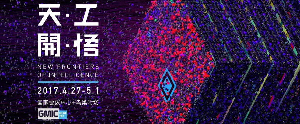 GMIC2017:地球上每個人都應該來一次GMIC-鋒巢網