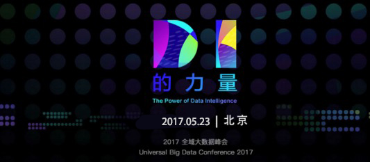 DI的力量，2017 UBDC全域大數(shù)據(jù)峰會(huì)即將開啟-鋒巢網(wǎng)