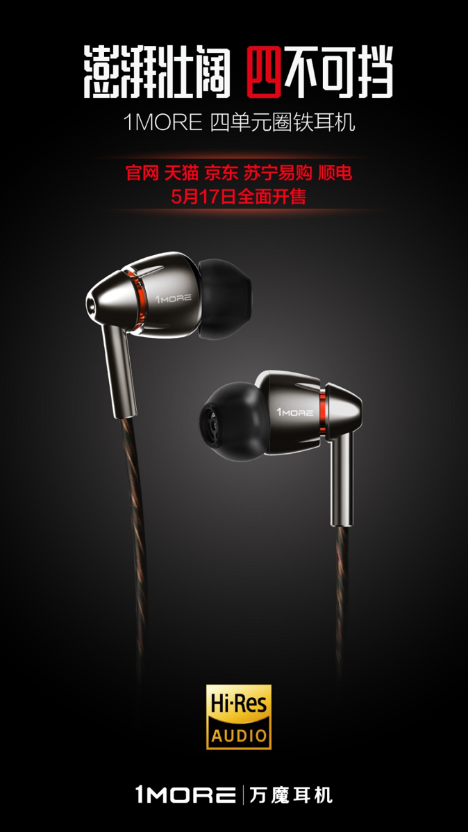 讓聲音變得更加完美：四單元旗艦首發(fā)，1MORE開啟“芯”時(shí)代-鋒巢網(wǎng)
