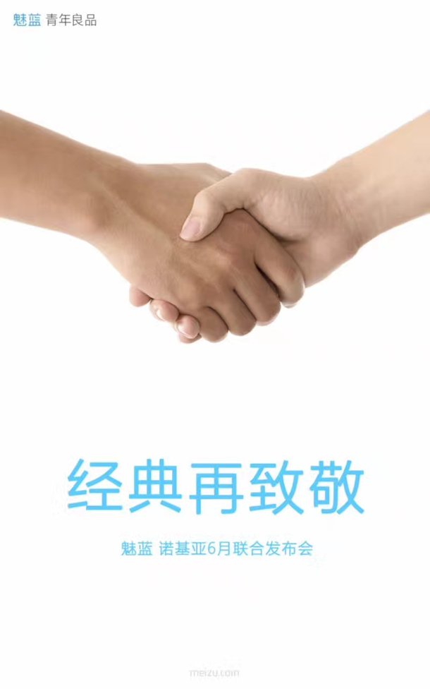 魅族和諾基亞合力搞事情？6月共同發(fā)布新品！-鋒巢網(wǎng)