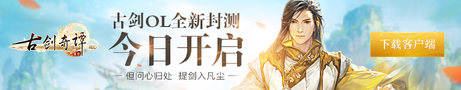 你的時間很寶貴我在古劍奇譚OL等你-鋒巢網(wǎng)