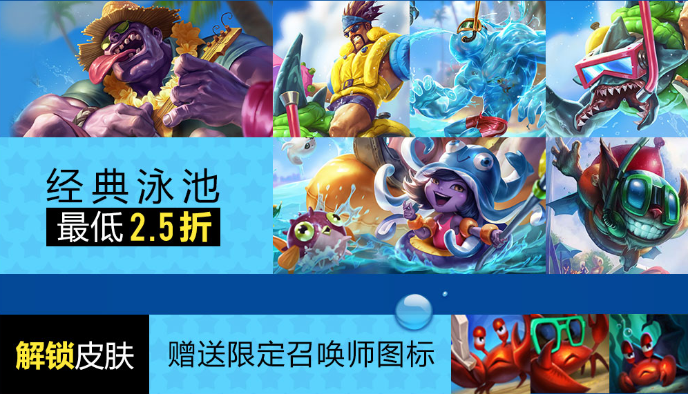 LOL暑期泳池派對(duì)大降價(jià)，菲歐娜泳池派對(duì)限時(shí)開放。-鋒巢網(wǎng)