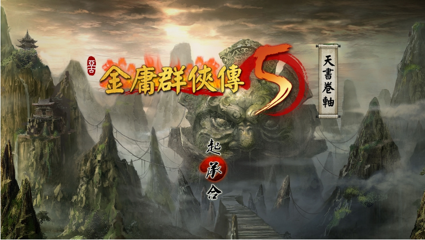 一個極為開放的游戲《金庸群俠傳5》-鋒巢網(wǎng)