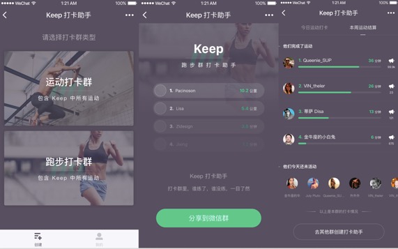 Keep“打卡助手”小程序上線， 意在建立微信運(yùn)動(dòng)社交入口拉新用戶?-鋒巢網(wǎng)