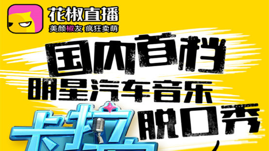 直播版吸金179萬 花椒直播持續(xù)發(fā)力打造PGC內(nèi)容-鋒巢網(wǎng)
