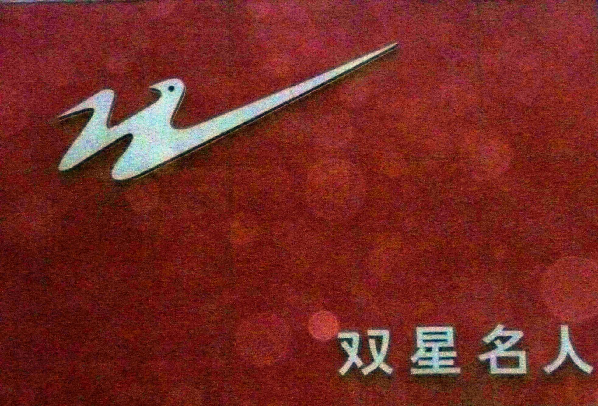 優(yōu)勢互補，云集助力百年老品牌雙星煥發(fā)新春-鋒巢網(wǎng)