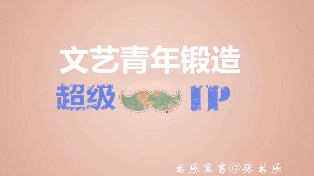文藝青年阿文的超級IP養(yǎng)成記-鋒巢網(wǎng)