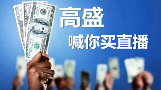 這次高盛錯(cuò)了，直播洗牌后只有一類平臺(tái)可活-鋒巢網(wǎng)