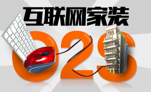 消費升級時代來臨，互聯(lián)網(wǎng)家裝的新風(fēng)口在哪？-鋒巢網(wǎng)