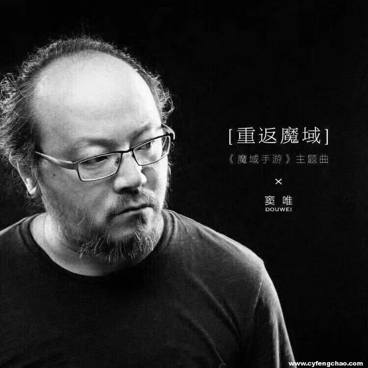 竇唯為《魔域手游》開口唱，關(guān)注度超買小吃坐地鐵等十倍-鋒巢網(wǎng)