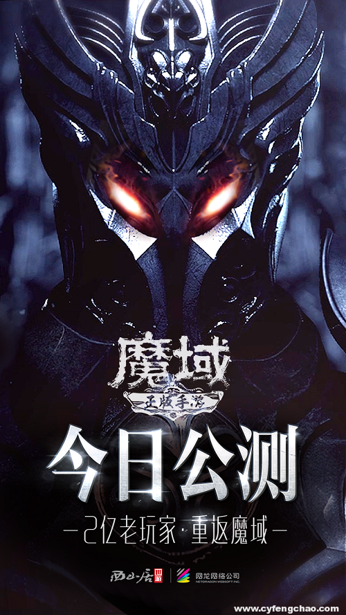 “端改手”的最后戰(zhàn)役 《魔域手游》走向“新”增量市場-鋒巢網(wǎng)