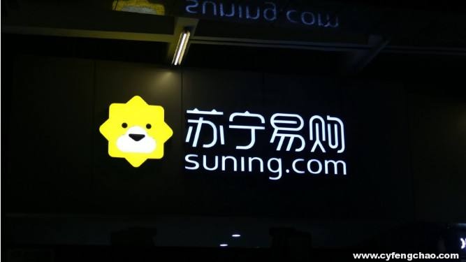 張近東：智慧零售從寂寞到放量，是1到N的開始-鋒巢網(wǎng)