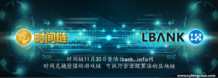 時(shí)間游戲鏈即將登陸LBank 便利玩家價(jià)值兌現(xiàn)流通-鋒巢網(wǎng)