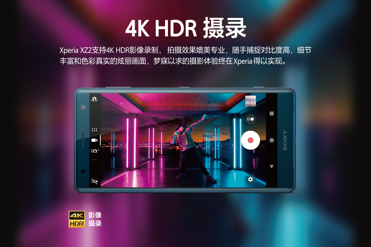 索尼Xperia XZ2發(fā)布，探秘V振三感的娛樂世界-鋒巢網(wǎng)