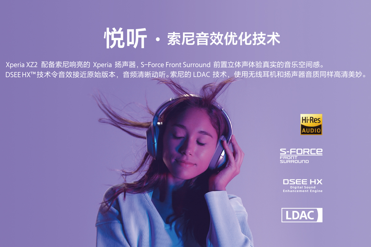 索尼Xperia XZ2發(fā)布，探秘V振三感的娛樂世界-鋒巢網(wǎng)