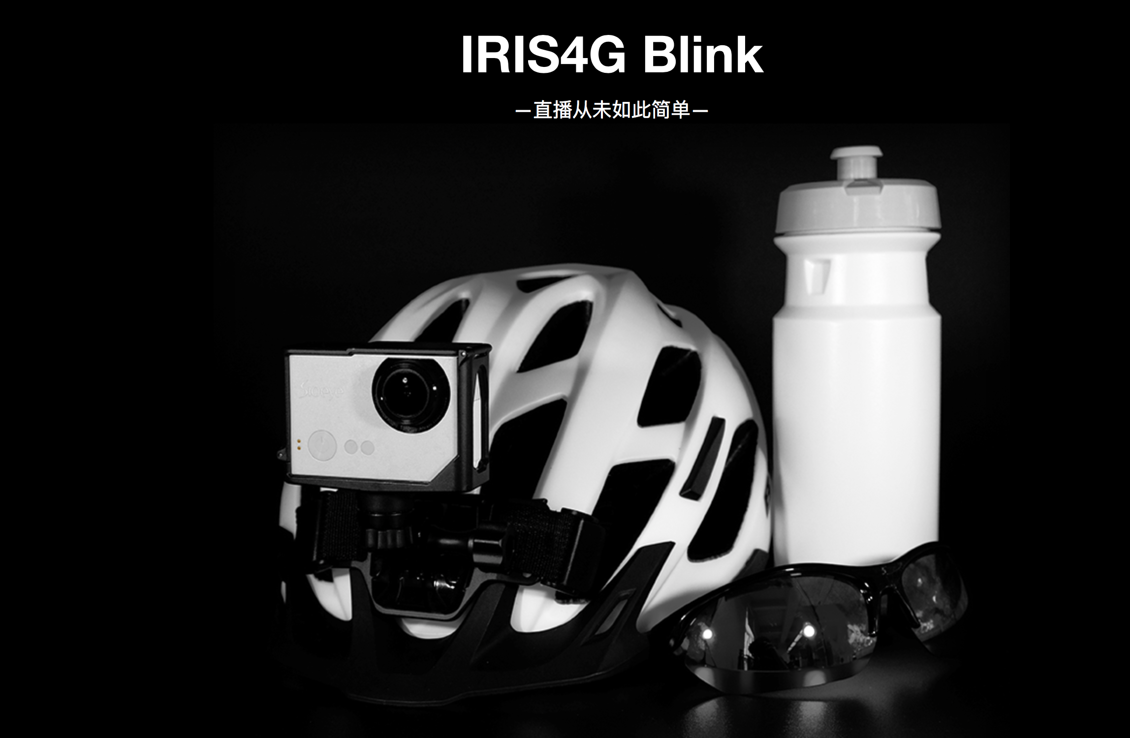 直播從未如此有趣，喜愛(ài)運(yùn)動(dòng)相機(jī)Sioeye Blink評(píng)測(cè)-鋒巢網(wǎng)