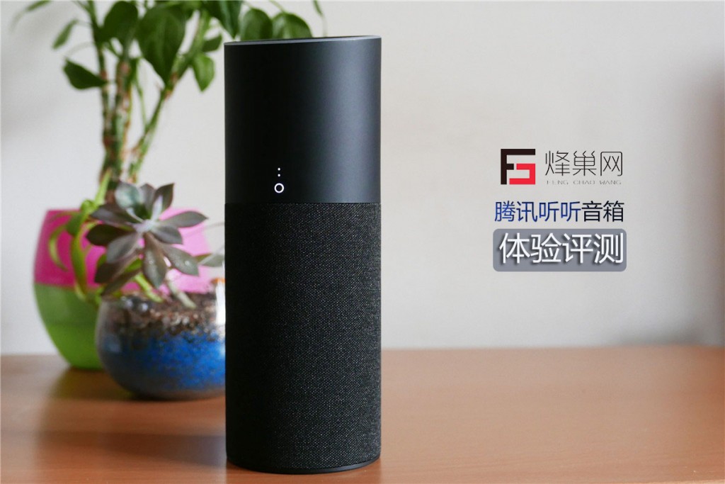 體驗(yàn)一個(gè)月后 我來告訴你一個(gè)真實(shí)的騰訊聽聽音箱-鋒巢網(wǎng)