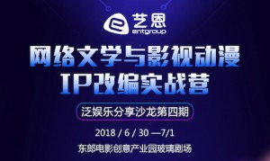 網(wǎng)絡文學與影視動漫IP改編實戰(zhàn)營-鋒巢網(wǎng)