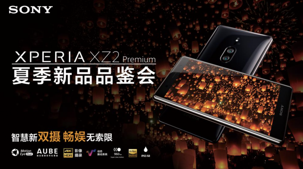 聚焦4K HDR新生態(tài)，索尼Xperia XZ2 Premium驚艷亮相-鋒巢網(wǎng)