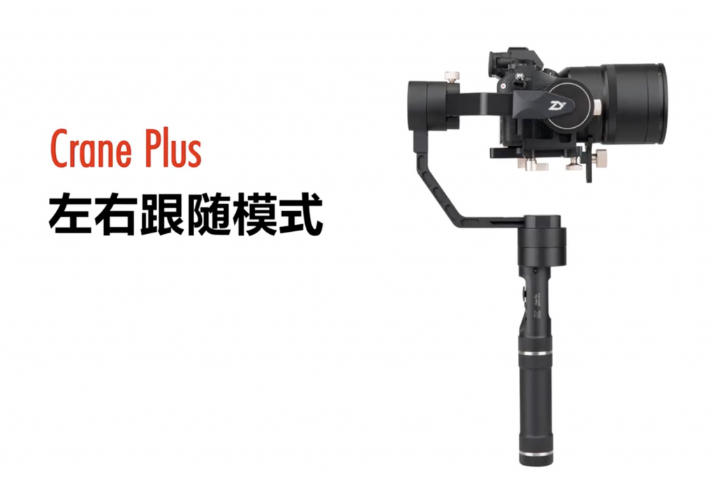 加持飛行模式的三軸穩(wěn)定器云鶴Crane Plus，讓攝影Fly起來-鋒巢網(wǎng)