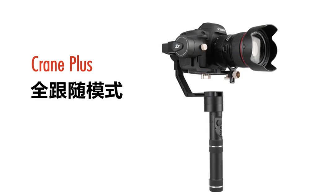 加持飛行模式的三軸穩(wěn)定器云鶴Crane Plus，讓攝影Fly起來-鋒巢網(wǎng)