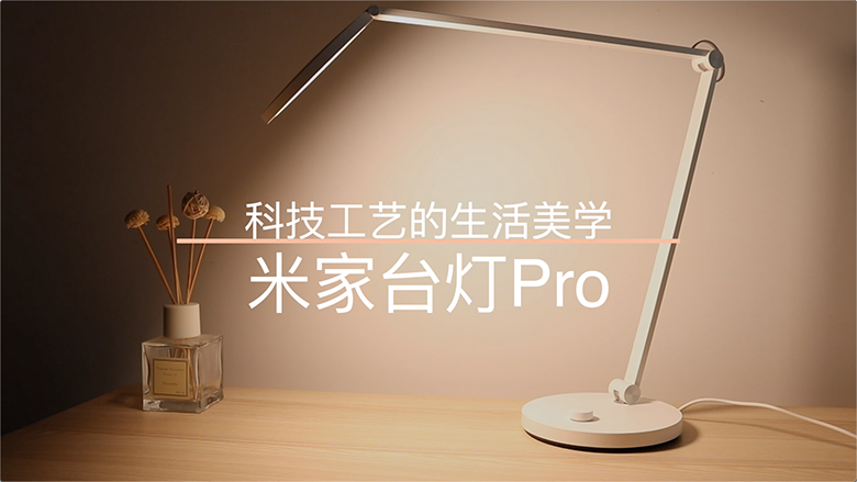 健康護眼照明！米家LED臺燈Pro值不值得買？-鋒巢網(wǎng)