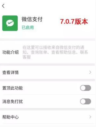 微信推出7.0.7內(nèi)測版 微信支付可設(shè)置為免打擾-鋒巢網(wǎng)
