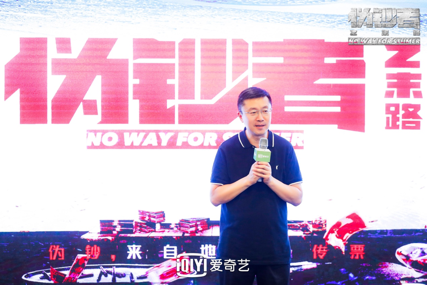 愛奇藝《偽鈔者之末路》 龔宇：現(xiàn)實主義題材已成為新的網(wǎng)劇品類-鋒巢網(wǎng)