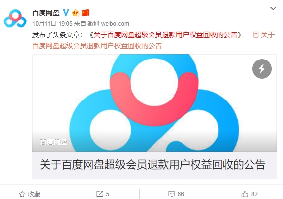 會(huì)員權(quán)益突然被取消？百度網(wǎng)盤發(fā)公告-鋒巢網(wǎng)