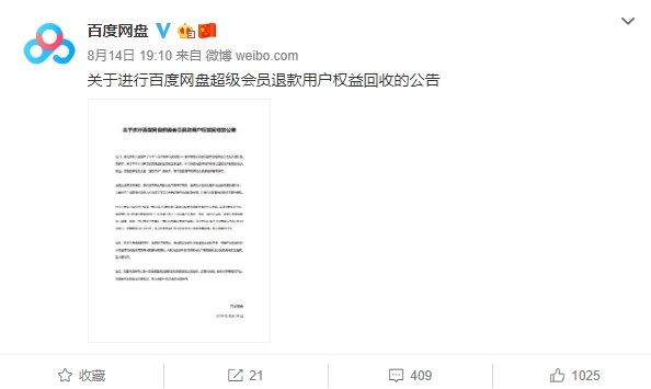 會(huì)員權(quán)益突然被取消？百度網(wǎng)盤發(fā)公告-鋒巢網(wǎng)