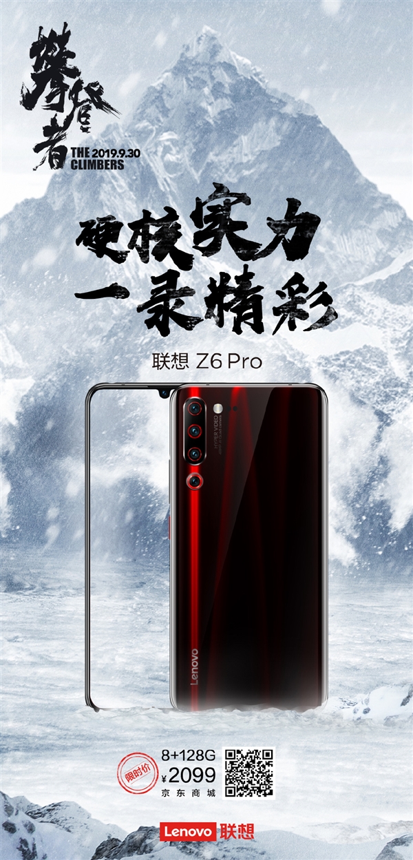 喜迎國慶！聯(lián)想Z6 Pro 8+128G版優(yōu)惠價2099元-鋒巢網(wǎng)