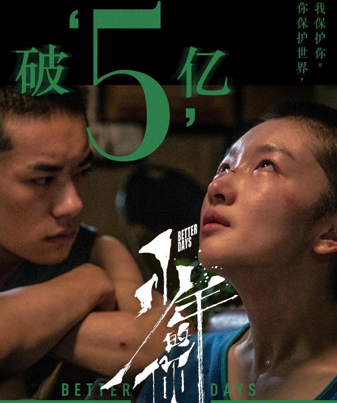 《少年的你》票房突破5億  帶給你不一樣的青春-鋒巢網(wǎng)