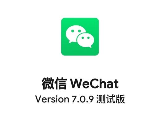 微信再更新，7.0.9安卓版已上線測試-鋒巢網(wǎng)