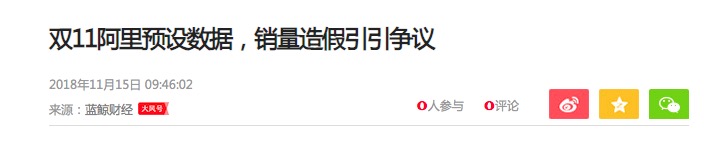 網(wǎng)友質(zhì)疑淘寶2019雙11交易數(shù)據(jù)造假-鋒巢網(wǎng)