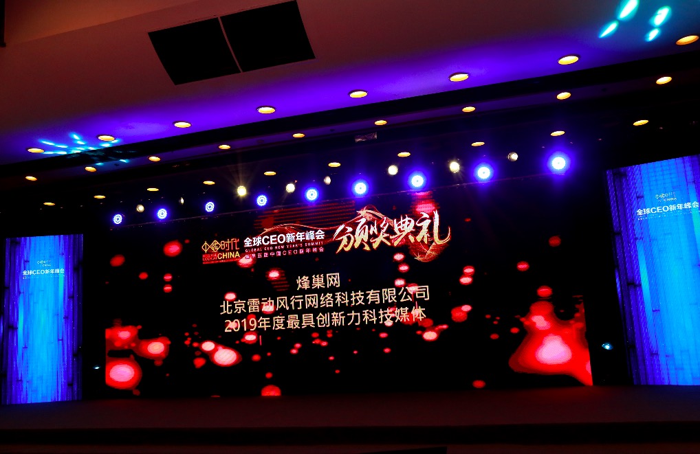 鋒巢網(wǎng)榮獲全球CEO新年峰會最具創(chuàng)新力科技媒體-鋒巢網(wǎng)