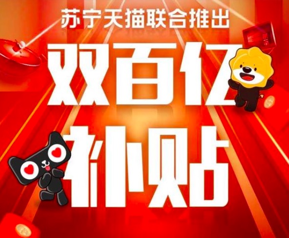 蘇寧天貓聯(lián)合推出“雙百億補(bǔ)貼”-鋒巢網(wǎng)