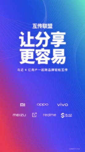 覆蓋7大手機品牌近4億安卓用戶，“互傳聯(lián)盟”讓分享更容易?-鋒巢網(wǎng)