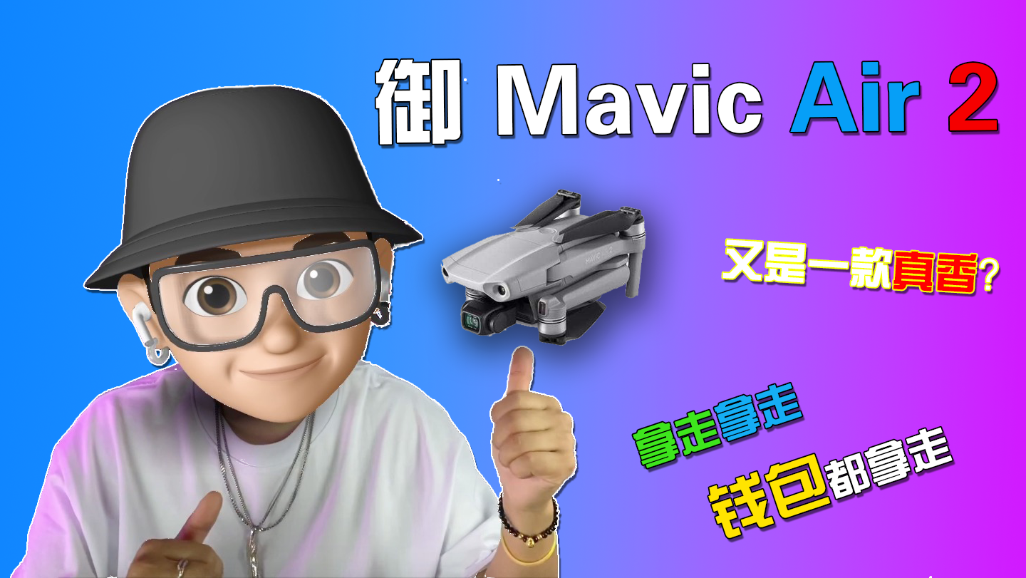 大疆御Mavic Air 2帝都飛行記-鋒巢網(wǎng)