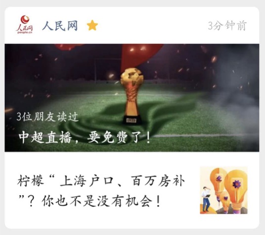 人民網(wǎng)點(diǎn)贊中超免費(fèi)：最大化挖掘版權(quán)價(jià)值，促進(jìn)產(chǎn)業(yè)良性發(fā)展-鋒巢網(wǎng)