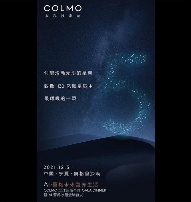 COLMO全球超級個(gè)體GalaDinner 暨AI營養(yǎng)冰箱全球首發(fā)-鋒巢網(wǎng)